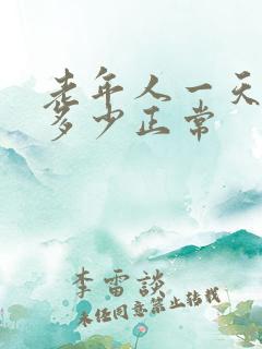 老年人一天尿量多少正常