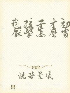 我孩子才初二就厌学怎么处理