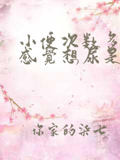 小便次数多,老感觉想尿是怎么回事