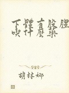 下体有股腥臭味吃什么药