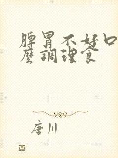 脾胃不好口臭怎么调理食