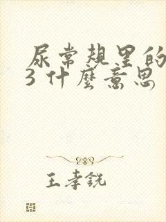 尿常规里的隐血3 什么意思