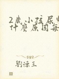 2岁小孩尿频是什么原因每次都尿一点点