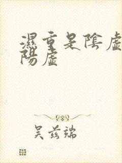 湿重是阴虚还是阳虚