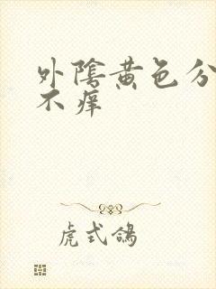 外阴黄色分泌物不痒