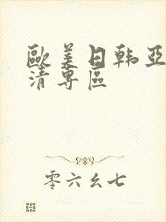 欧美日韩亚洲高清专区