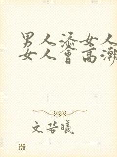 男人添女人下面女人会高潮吗