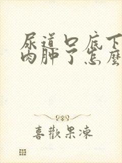 尿道口底下一块肉肿了怎么回事