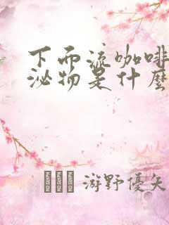 下面流咖啡色分泌物是什么原因