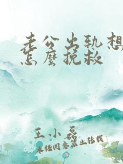 老公出轨想离婚怎么挽救