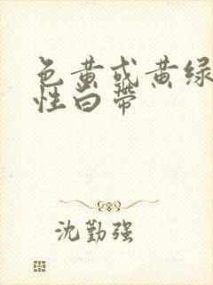 色黄或黄绿的脓性白带