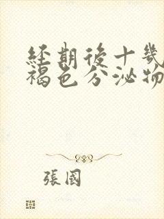 经期后十几天有褐色分泌物是怎么回事