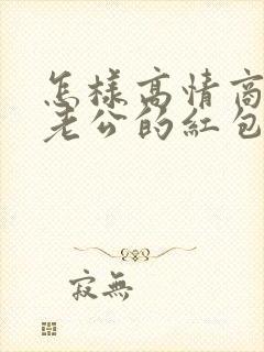 怎样高情商回复老公的红包