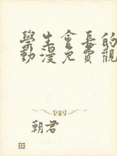 学生会长的忠告动漫免费观看