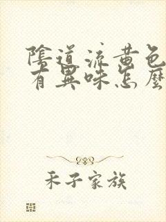 阴道流黄色液体有异味怎么回事