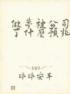 做梦被公司辞退了什么预兆