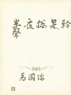 半夜总是干咳几声