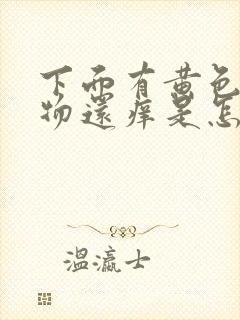 下面有黄色分泌物还痒是怎么办