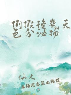 例假后几天有黄色分泌物