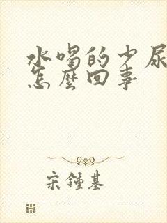 水喝的少尿的多怎么回事