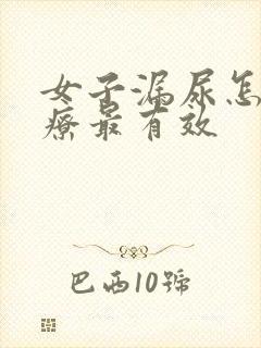 女子漏尿怎么治疗最有效