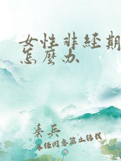 女性非经期出血怎么办