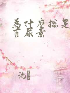 为什么总是觉得有尿意