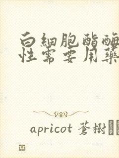 白细胞酯酶弱阳性需要用药吗