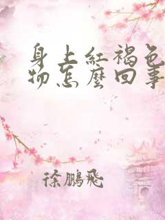 身上红褐色分泌物怎么回事