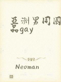 亚洲男同国产精品gay