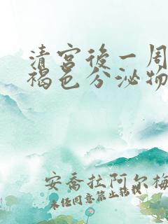 清宫后一周还有褐色分泌物