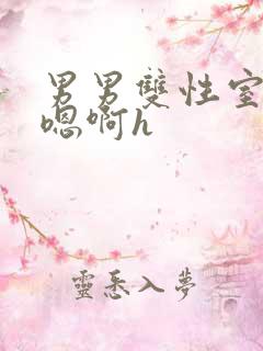 男男双性室友喘嗯啊h