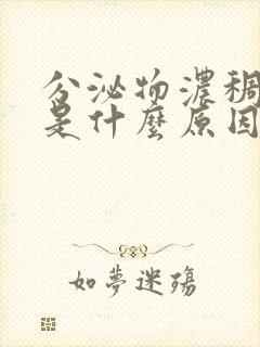 分泌物浓稠发黄是什么原因