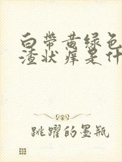 白带黄绿色豆腐渣状痒是什么原因造成的