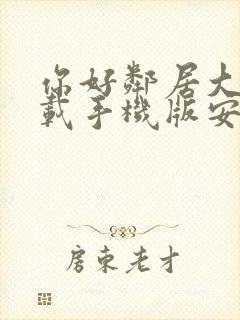 你好邻居大叔下载手机版安装