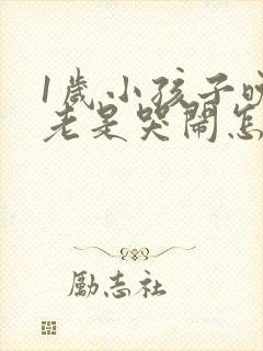 1岁小孩子晚上老是哭闹怎么回事