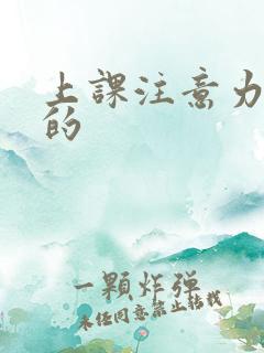 上课注意力走神的