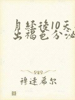 月经后10天排出褐色分泌物怎么回事