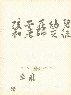 孩子在幼儿园不和老师交流怎么办