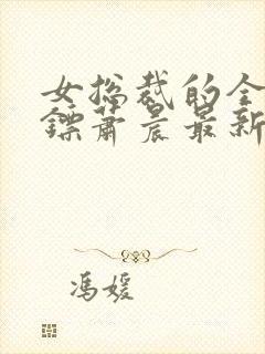 女总裁的全能保镖萧晨最新章节