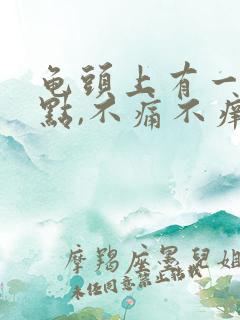 龟头上有一块红点,不痛不痒