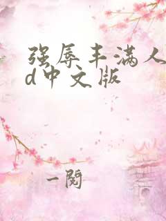 强辱丰满人妻hd中文版