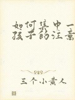 如何集中一年级孩子的注意力