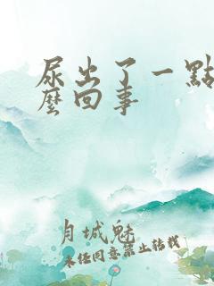 尿出了一点血怎么回事