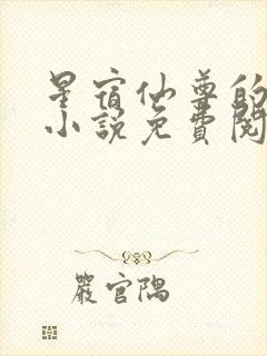 星宿仙尊的堕落小说免费阅读