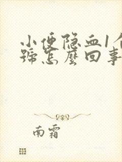 小便隐血1个加号怎么回事有八年了