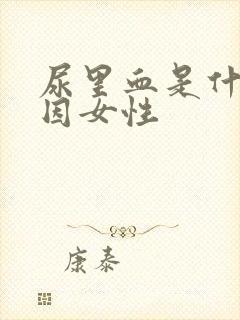 尿里血是什么原因女性