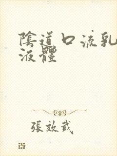 阴道口流乳白色液体