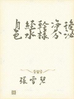 月经干净后有黄色水样分泌物是怎么回事