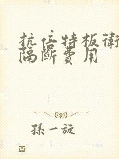 抗倍特板卫生间隔断费用